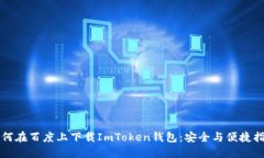 如何在百度上下载ImToken钱包：安全与便捷指南