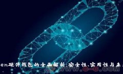 imToken硬件钱包的全面解析：安全性、实用性与未