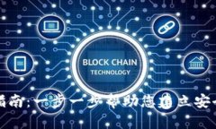 数字加密钱包的安装指南：一步一步帮助您建立