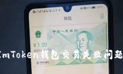 如何解决ImToken钱包交易失败问题：全面指南