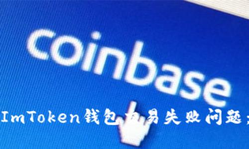 如何解决ImToken钱包交易失败问题：全面指南