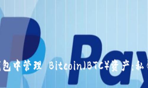 如何在 ImToken 钱包中管理 Bitcoin（BTC）资产：私钥、安全性和使用指南