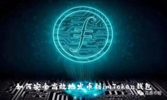 如何安全高效地发币到imToken钱包