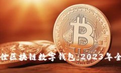 选择最佳区块链数字钱包：2023年全面指南