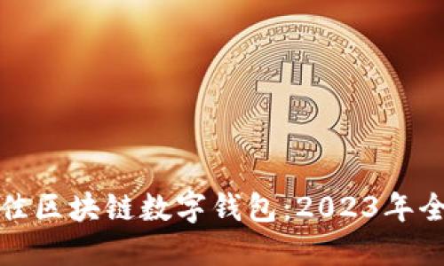 选择最佳区块链数字钱包：2023年全面指南