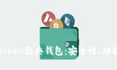 全面解析imToken经典钱包：安全性、功能与用户体