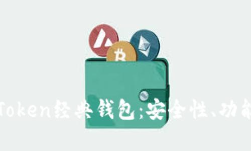 全面解析imToken经典钱包：安全性、功能与用户体验