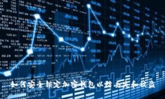 如何安全锁定加密钱包以防丢失和被盗