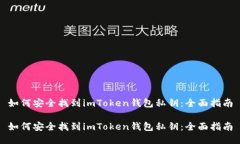 如何安全找到imToken钱包私钥：全面指南如何安全
