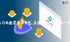 在当前的数字货币领域，许多人对于钱包的安全