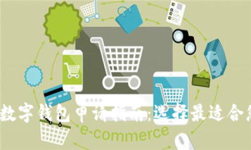 2023年最佳数字钱包申请指南：选择最适合您的数字钱包