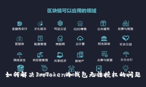 如何解决ImToken冷钱包无法授权的问题