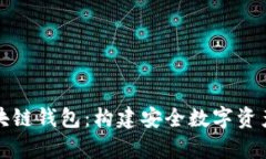 全面解析区块链钱包：构建安全数字资产管理的