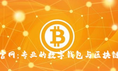探索imToken官网：专业的数字钱包与区块链资产管理平台