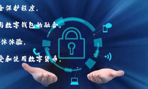 数字钱包通常被分为三类：软件钱包、硬件钱包和纸钱包。这三类数字钱包各有其特点与适用场景，适合不同需求的用户。下面我将详细介绍这三类数字钱包及其各自的优势与劣势。

软件钱包

软件钱包是最常见的数字钱包形式，它们可以通过电脑或移动设备上的应用程序来管理和存储数字资产。软件钱包分为两种：热钱包和冷钱包。

热钱包是指始终连接到互联网的钱包，这使得用户能够方便地进行交易，适合频繁使用。常见的热钱包有手机应用和网页钱包。用户只需下载相应的应用或访问网页，就可以随时随地进行转账和支付。虽然使用方便，但由于与互联网的连接，热钱包相对较易受到黑客攻击。

冷钱包则是指不常连接互联网的钱包，通常用于长期存储数字资产。冷钱包的安全性较高，常见的形式包括桌面应用程序和移动备份。用户可以在需要时将资产转换到热钱包进行交易。

优点：
ul
    li方便快捷，适合日常使用与支付。/li
    li支持多种加密货币，操作简单。/li
/ul

缺点：
ul
    li安全性较低，面临黑客攻击风险。/li
    li如果设备丢失或损坏，可能会导致资产永久丢失。/li
/ul

硬件钱包

硬件钱包是一种专门的物理设备，用于存储加密货币私钥。与软件钱包相比，硬件钱包更为安全，通常采用多重身份验证和加密技术保护用户的资产。

硬件钱包的运作方式是将私钥保存在设备中而不是在互联网上，从而防止黑客从在线系统中窃取用户的私钥。用户在需要进行交易时，需要将硬件钱包连接到计算机，并输入密码或指纹进行确认。

优点：
ul
    li提供高水平的安全性，适合长期持有大额资产。/li
    li用户私钥不会暴露在互联网上，有效防止黑客攻击。/li
/ul

缺点：
ul
    li需要购买硬件设备，可能有一定的成本。/li
    li操作相对复杂，不适合初学者即刻上手。/li
/ul

纸钱包

纸钱包是将用户的公钥和私钥打印在纸上的一种离线存储方式。用户可以通过将其保存在安全的地方来保护自己的数字资产。

纸钱包的优势在于，它不需要任何网络连接即可存储资产，因此在安全性方面相对较高。用户仅需要在生成纸钱包时确保没有人在场，以避免其私钥被窃取。

优点：
ul
    li绝对安全，因为它是离线存储，没有任何网络风险。/li
    li生成和使用成本低，适合小额持有者。/li
/ul

缺点：
ul
    li易于物理破损、遗失或被盗，可能导致资产无法恢复。/li
    li使用不便，尤其在需要频繁交易时。/li
/ul

总结

综上所述，数字钱包有三类：软件钱包、硬件钱包和纸钱包。每种数字钱包都有其特定的优缺点，用户可以根据自身需求进行选择。对于需要频繁进行交易的用户，软件钱包可能更适合；对于长期持有大额资产的用户，硬件钱包则是更安全的选择；而纸钱包适合那些只打算持有小额资产的人。选择合适的数字钱包类型，不仅能提高管理的便利性，还能在一定程度上保障资产的安全性。 

!-- 问题部分 --
相关问题

数字钱包的安全性如何提升？
在选择和使用数字钱包时，安全性是每个用户都非常关注的问题。为了提升数字钱包的安全性，用户可以采取以下几项措施：

首先，选择享誉良好的品牌和经过严格安全审核的钱包。软件钱包选择时应关注其开源性质和用户评价，这样更能确保其代码无后门。硬件钱包则应从官方渠道购买，避免二手产品带来的安全隐患。

其次，启用多重身份验证（2FA）是增强安全性的另一种有效手段。用户可通过短信、电子邮件或专用的身份验证应用程序获取登录或交易所需的临时验证码，进一步保障账户安全。

再者，定期更新钱包软件和固件，及时修补可能存在的漏洞。同时定期备份钱包，确保在设备丢失或损坏的情况下，可以迅速恢复资产。此外，注意私钥和恢复种子的安全，避免将其保存在设备中，最好打印在纸上并妥善保存。

最后，保持警惕并避免在公共网络环境中执行交易，尽量在安全的私人网络下进行操作，以降低被黑客攻击的风险。

如何选择合适的数字钱包？
选择合适的数字钱包需要考虑多个因素，包括使用目的、资产种类、交易频率及安全性需求。

首先明确自己的使用目的，如果你是频繁交易的投资者，热钱包可能更为适合，但在存储大额资产时，则应考虑硬件钱包的安全性。如果你只想简单持有小额数字资产，便携性和费用可能是你关注的重点。

其次，不同钱包支持的币种也不同，确保所选钱包能够支持你所拥有的所有数字资产，避免因钱包不兼容而导致的资产损失。

又如考虑您的技术水平，初学者或非技术用户可能会觉得软件钱包的操作相对简单，而较为复杂的硬件钱包和纸钱包可能需要一定的技巧知识。对于那些愿意花时间学习并重视安全的用户，选择硬件钱包会带来更高的安全保障。

最后，检查钱包的用户评价和安全记录，了解其他用户的使用经验和反馈，从而避免选择不可靠的钱包。

数字钱包和传统银行账户有什么不同？
数字钱包与传统银行账户之间有着显著的区别，例如管理方式、费用结构和交易范围等。

首先，数字钱包通常不需要中介机构，用户可以直接与他人进行交易，去除了延迟和交易费用。此外，传统银行账户需遵循繁琐的开户程序，而创建数字钱包往往只需要提供简单的信息，快捷便利。

其次，数字钱包支持的货币种类与传统银行账户大相径庭。数字钱包主要支持加密货币如比特币、以太坊等，而传统银行账户则主要以法定货币（如美元、人民币）进行交易。

再者，在费用方面，数字钱包相关的交易费用通常较低，而传统银行账户的费用结构则可能包含年费、透支费、跨境转账费等。

另外，数字钱包在交易速度上也更具优势，数字货币的转账通常是在几分钟内完成，而传统银行的交易提现可能需要一至几天的时间。

然而，数字钱包缺少传统银行提供的某些保障，例如存款保险以及对用户资金的法律保护。用户在使用数字钱包前，应充分理解其风险。

未来数字钱包的发展趋势如何？
数字钱包在近年来展现出强大的市场潜力，其未来的发展趋势主要体现在技术创新、合规监管和用户体验等几个方面。

首先，随着区块链技术的不断发展，数字钱包预计将实现更高的安全性和更快的交易速度。多重签名、智能合约等先进技术有望被融入进数字钱包中，从而进一步提升安全保护程度。

其次，监管环境的逐渐完善将是数字钱包发展的重要因素。各国对于数字资产的监管政策正在不断调整，合规化将减少市场风险，提高用户信赖度，更助于传统金融机构与数字钱包的融合。

还有，用户体验的改进也是未来的关键。随着竞争的加剧，用户更期待高效、安全且便捷的钱包解决方案，钱包提供商应注重用户界面设计和使用便捷性，以提供更好的整体体验。

最后，数字钱包的应用场景将不断拓宽。不仅在个人交易中愈发常见，它们在跨境支付、电子商务和金融服务领域的应用也将日益增多，从而推动消费者和企业更快地接受和使用数字货币。

总的来说，数字钱包市场正在经历快速发展，不同类型的数字钱包将持续演变，给用户带来更多的选择与便利！