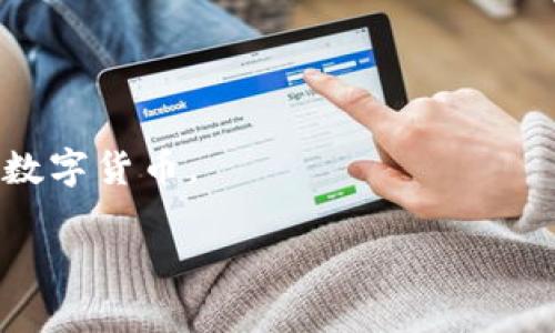 数字钱包通常被分为三类：软件钱包、硬件钱包和纸钱包。这三类数字钱包各有其特点与适用场景，适合不同需求的用户。下面我将详细介绍这三类数字钱包及其各自的优势与劣势。

软件钱包

软件钱包是最常见的数字钱包形式，它们可以通过电脑或移动设备上的应用程序来管理和存储数字资产。软件钱包分为两种：热钱包和冷钱包。

热钱包是指始终连接到互联网的钱包，这使得用户能够方便地进行交易，适合频繁使用。常见的热钱包有手机应用和网页钱包。用户只需下载相应的应用或访问网页，就可以随时随地进行转账和支付。虽然使用方便，但由于与互联网的连接，热钱包相对较易受到黑客攻击。

冷钱包则是指不常连接互联网的钱包，通常用于长期存储数字资产。冷钱包的安全性较高，常见的形式包括桌面应用程序和移动备份。用户可以在需要时将资产转换到热钱包进行交易。

优点：
ul
    li方便快捷，适合日常使用与支付。/li
    li支持多种加密货币，操作简单。/li
/ul

缺点：
ul
    li安全性较低，面临黑客攻击风险。/li
    li如果设备丢失或损坏，可能会导致资产永久丢失。/li
/ul

硬件钱包

硬件钱包是一种专门的物理设备，用于存储加密货币私钥。与软件钱包相比，硬件钱包更为安全，通常采用多重身份验证和加密技术保护用户的资产。

硬件钱包的运作方式是将私钥保存在设备中而不是在互联网上，从而防止黑客从在线系统中窃取用户的私钥。用户在需要进行交易时，需要将硬件钱包连接到计算机，并输入密码或指纹进行确认。

优点：
ul
    li提供高水平的安全性，适合长期持有大额资产。/li
    li用户私钥不会暴露在互联网上，有效防止黑客攻击。/li
/ul

缺点：
ul
    li需要购买硬件设备，可能有一定的成本。/li
    li操作相对复杂，不适合初学者即刻上手。/li
/ul

纸钱包

纸钱包是将用户的公钥和私钥打印在纸上的一种离线存储方式。用户可以通过将其保存在安全的地方来保护自己的数字资产。

纸钱包的优势在于，它不需要任何网络连接即可存储资产，因此在安全性方面相对较高。用户仅需要在生成纸钱包时确保没有人在场，以避免其私钥被窃取。

优点：
ul
    li绝对安全，因为它是离线存储，没有任何网络风险。/li
    li生成和使用成本低，适合小额持有者。/li
/ul

缺点：
ul
    li易于物理破损、遗失或被盗，可能导致资产无法恢复。/li
    li使用不便，尤其在需要频繁交易时。/li
/ul

总结

综上所述，数字钱包有三类：软件钱包、硬件钱包和纸钱包。每种数字钱包都有其特定的优缺点，用户可以根据自身需求进行选择。对于需要频繁进行交易的用户，软件钱包可能更适合；对于长期持有大额资产的用户，硬件钱包则是更安全的选择；而纸钱包适合那些只打算持有小额资产的人。选择合适的数字钱包类型，不仅能提高管理的便利性，还能在一定程度上保障资产的安全性。 

!-- 问题部分 --
相关问题

数字钱包的安全性如何提升？
在选择和使用数字钱包时，安全性是每个用户都非常关注的问题。为了提升数字钱包的安全性，用户可以采取以下几项措施：

首先，选择享誉良好的品牌和经过严格安全审核的钱包。软件钱包选择时应关注其开源性质和用户评价，这样更能确保其代码无后门。硬件钱包则应从官方渠道购买，避免二手产品带来的安全隐患。

其次，启用多重身份验证（2FA）是增强安全性的另一种有效手段。用户可通过短信、电子邮件或专用的身份验证应用程序获取登录或交易所需的临时验证码，进一步保障账户安全。

再者，定期更新钱包软件和固件，及时修补可能存在的漏洞。同时定期备份钱包，确保在设备丢失或损坏的情况下，可以迅速恢复资产。此外，注意私钥和恢复种子的安全，避免将其保存在设备中，最好打印在纸上并妥善保存。

最后，保持警惕并避免在公共网络环境中执行交易，尽量在安全的私人网络下进行操作，以降低被黑客攻击的风险。

如何选择合适的数字钱包？
选择合适的数字钱包需要考虑多个因素，包括使用目的、资产种类、交易频率及安全性需求。

首先明确自己的使用目的，如果你是频繁交易的投资者，热钱包可能更为适合，但在存储大额资产时，则应考虑硬件钱包的安全性。如果你只想简单持有小额数字资产，便携性和费用可能是你关注的重点。

其次，不同钱包支持的币种也不同，确保所选钱包能够支持你所拥有的所有数字资产，避免因钱包不兼容而导致的资产损失。

又如考虑您的技术水平，初学者或非技术用户可能会觉得软件钱包的操作相对简单，而较为复杂的硬件钱包和纸钱包可能需要一定的技巧知识。对于那些愿意花时间学习并重视安全的用户，选择硬件钱包会带来更高的安全保障。

最后，检查钱包的用户评价和安全记录，了解其他用户的使用经验和反馈，从而避免选择不可靠的钱包。

数字钱包和传统银行账户有什么不同？
数字钱包与传统银行账户之间有着显著的区别，例如管理方式、费用结构和交易范围等。

首先，数字钱包通常不需要中介机构，用户可以直接与他人进行交易，去除了延迟和交易费用。此外，传统银行账户需遵循繁琐的开户程序，而创建数字钱包往往只需要提供简单的信息，快捷便利。

其次，数字钱包支持的货币种类与传统银行账户大相径庭。数字钱包主要支持加密货币如比特币、以太坊等，而传统银行账户则主要以法定货币（如美元、人民币）进行交易。

再者，在费用方面，数字钱包相关的交易费用通常较低，而传统银行账户的费用结构则可能包含年费、透支费、跨境转账费等。

另外，数字钱包在交易速度上也更具优势，数字货币的转账通常是在几分钟内完成，而传统银行的交易提现可能需要一至几天的时间。

然而，数字钱包缺少传统银行提供的某些保障，例如存款保险以及对用户资金的法律保护。用户在使用数字钱包前，应充分理解其风险。

未来数字钱包的发展趋势如何？
数字钱包在近年来展现出强大的市场潜力，其未来的发展趋势主要体现在技术创新、合规监管和用户体验等几个方面。

首先，随着区块链技术的不断发展，数字钱包预计将实现更高的安全性和更快的交易速度。多重签名、智能合约等先进技术有望被融入进数字钱包中，从而进一步提升安全保护程度。

其次，监管环境的逐渐完善将是数字钱包发展的重要因素。各国对于数字资产的监管政策正在不断调整，合规化将减少市场风险，提高用户信赖度，更助于传统金融机构与数字钱包的融合。

还有，用户体验的改进也是未来的关键。随着竞争的加剧，用户更期待高效、安全且便捷的钱包解决方案，钱包提供商应注重用户界面设计和使用便捷性，以提供更好的整体体验。

最后，数字钱包的应用场景将不断拓宽。不仅在个人交易中愈发常见，它们在跨境支付、电子商务和金融服务领域的应用也将日益增多，从而推动消费者和企业更快地接受和使用数字货币。

总的来说，数字钱包市场正在经历快速发展，不同类型的数字钱包将持续演变，给用户带来更多的选择与便利！