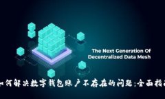 如何解决数字钱包账户不存在的问题：全面指南