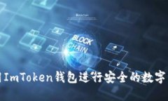 如何使用ImToken钱包进行安全的数字资产管理