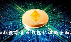 意大利数字货币钱包认证的全面指南