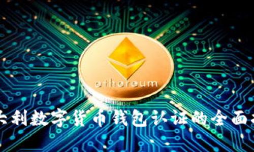 意大利数字货币钱包认证的全面指南