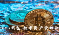 imToken钱包：数字资产管理的未来