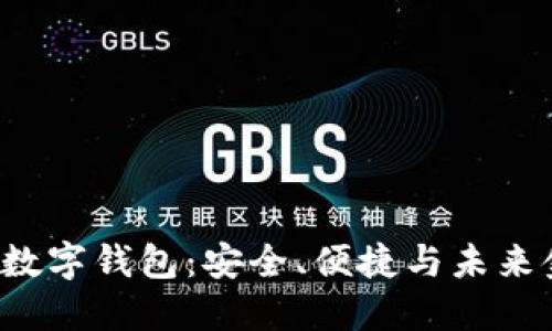 全面了解iBank数字钱包：安全、便捷与未来金融的全新体验
