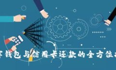 数字钱包与信用卡还款的全方位指南