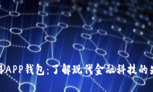 数字交易APP钱包：了解现代金融科技的先锋之路