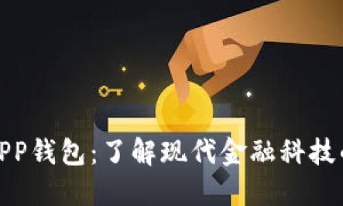 数字交易APP钱包：了解现代金融科技的先锋之路