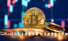 imToken钱包手续费详解：如何数字资产管理