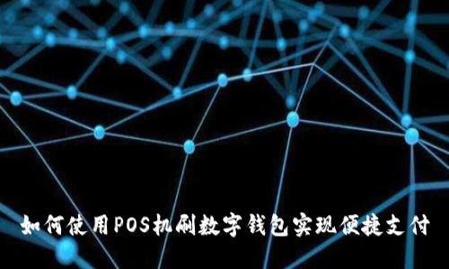 如何使用POS机刷数字钱包实现便捷支付