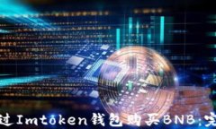 如何通过Imtoken钱包购买BNB：完整指南
