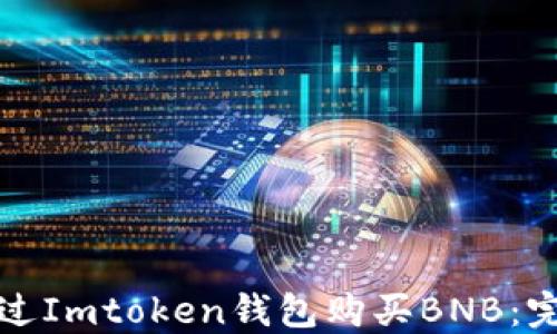 
如何通过Imtoken钱包购买BNB：完整指南