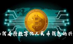 日本人如何看待数字化人民币钱包的兴起与影响