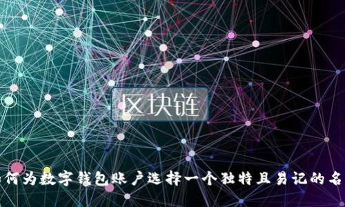 如何为数字钱包账户选择一个独特且易记的名字