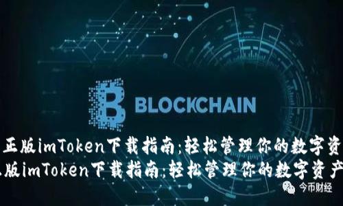 : 正版imToken下载指南：轻松管理你的数字资产
正版imToken下载指南：轻松管理你的数字资产