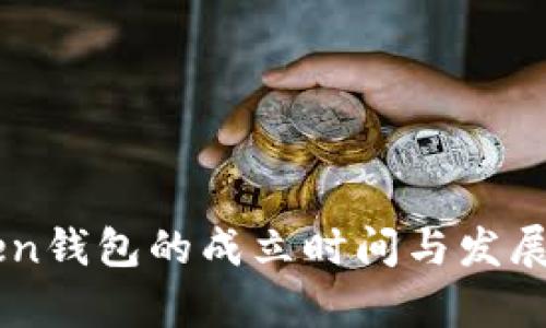 : ImToken钱包的成立时间与发展历程分析