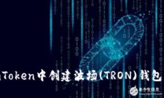 如何在ImToken中创建波场(TRON)钱包：详细指南