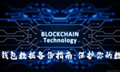 区块链钱包数据备份指南：保护你的数字资产