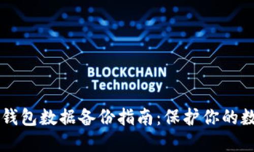 区块链钱包数据备份指南：保护你的数字资产