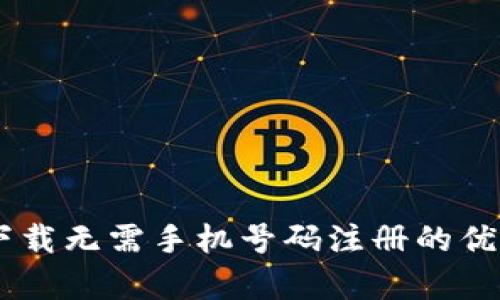 IM钱包下载无需手机号码注册的优势与解析