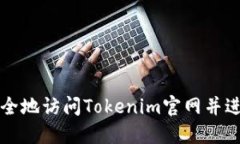 如何安全地访问Tokenim官网并进行登录