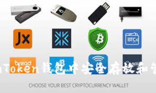 如何在imToken钱包中安全存放和管理EOS币