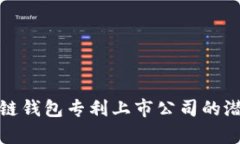 探索区块链钱包专利上市公司的潜力与前景