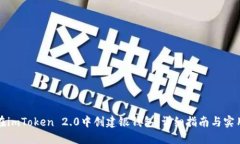 如何在imToken 2.0中创建银钱包：详细指南与实用技