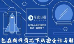 数字钱包在断网情况下的安全性与解决方案
