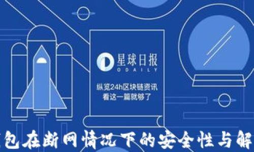 
数字钱包在断网情况下的安全性与解决方案