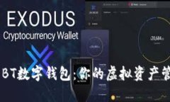 : 探索WEBT数字钱包：你的虚拟资产管理新选择