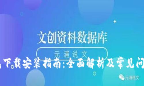 IM钱包下载安装指南：全面解析及常见问题解答