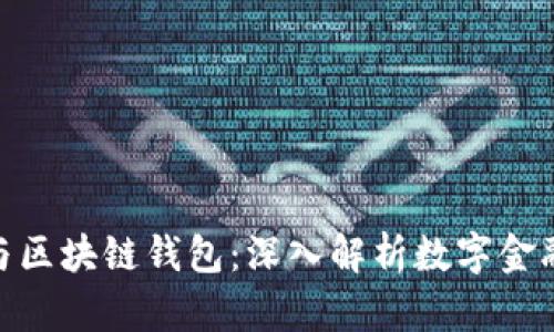 GCash与区块链钱包：深入解析数字金融的未来